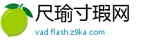 尺瑜寸瑕网
